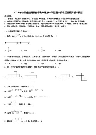 2023年陕西省蓝田县数学七年级第一学期期末教学质量检测模拟试题含解析.doc