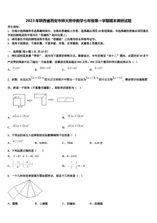 2023年陕西省西安市师大附中数学七年级第一学期期末调研试题含解析.doc