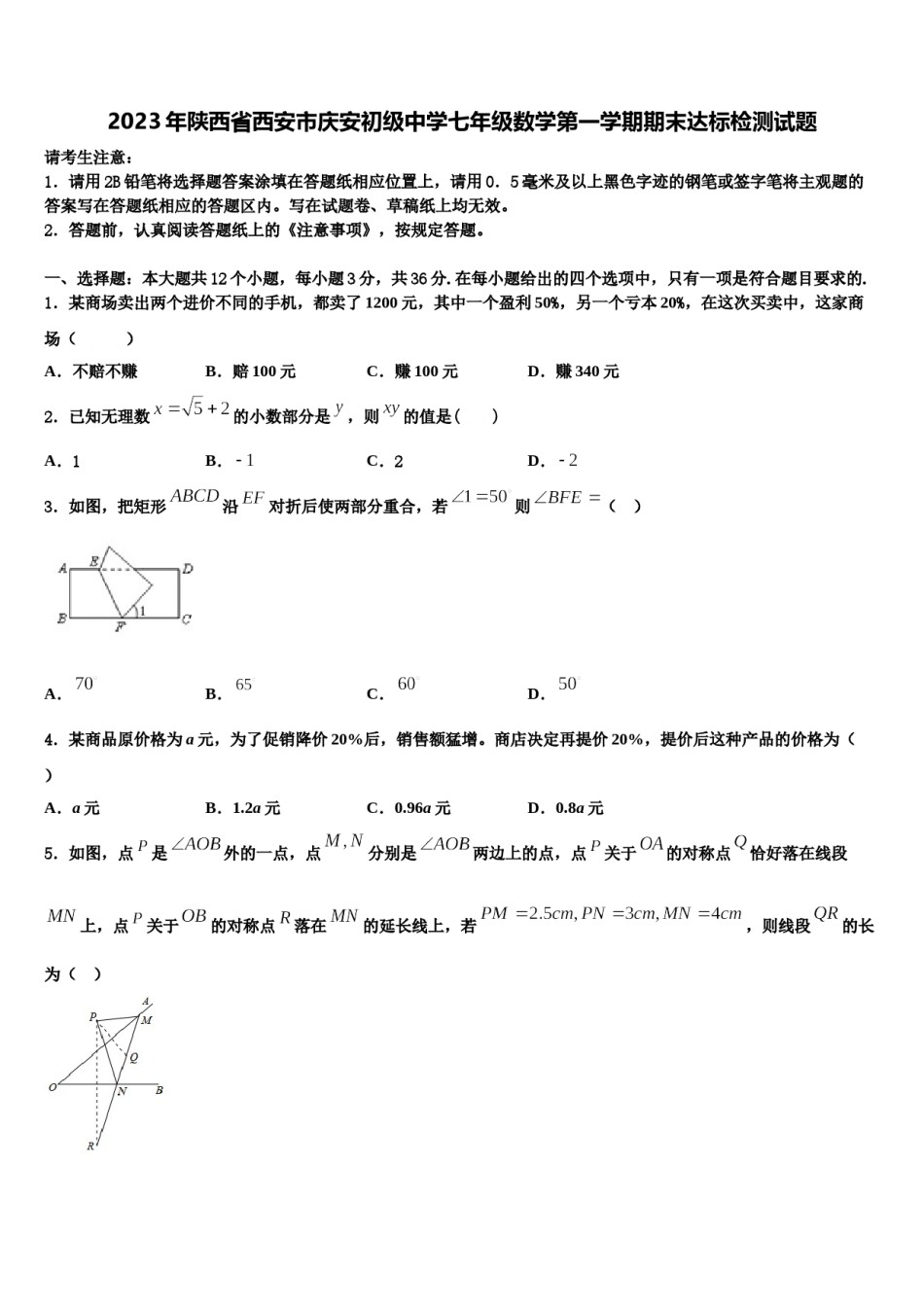 2023年陕西省西安市庆安初级中学七年级数学第一学期期末达标检测试题含解析.doc_第1页