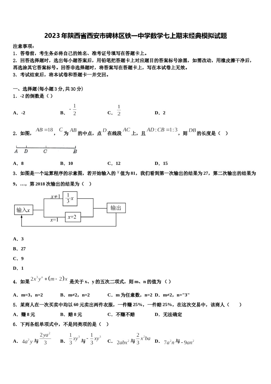 2023年陕西省西安市碑林区铁一中学数学七上期末经典模拟试题含解析.doc_第1页