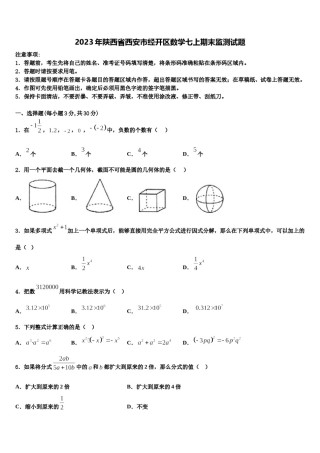 2023年陕西省西安市经开区数学七上期末监测试题含解析.doc