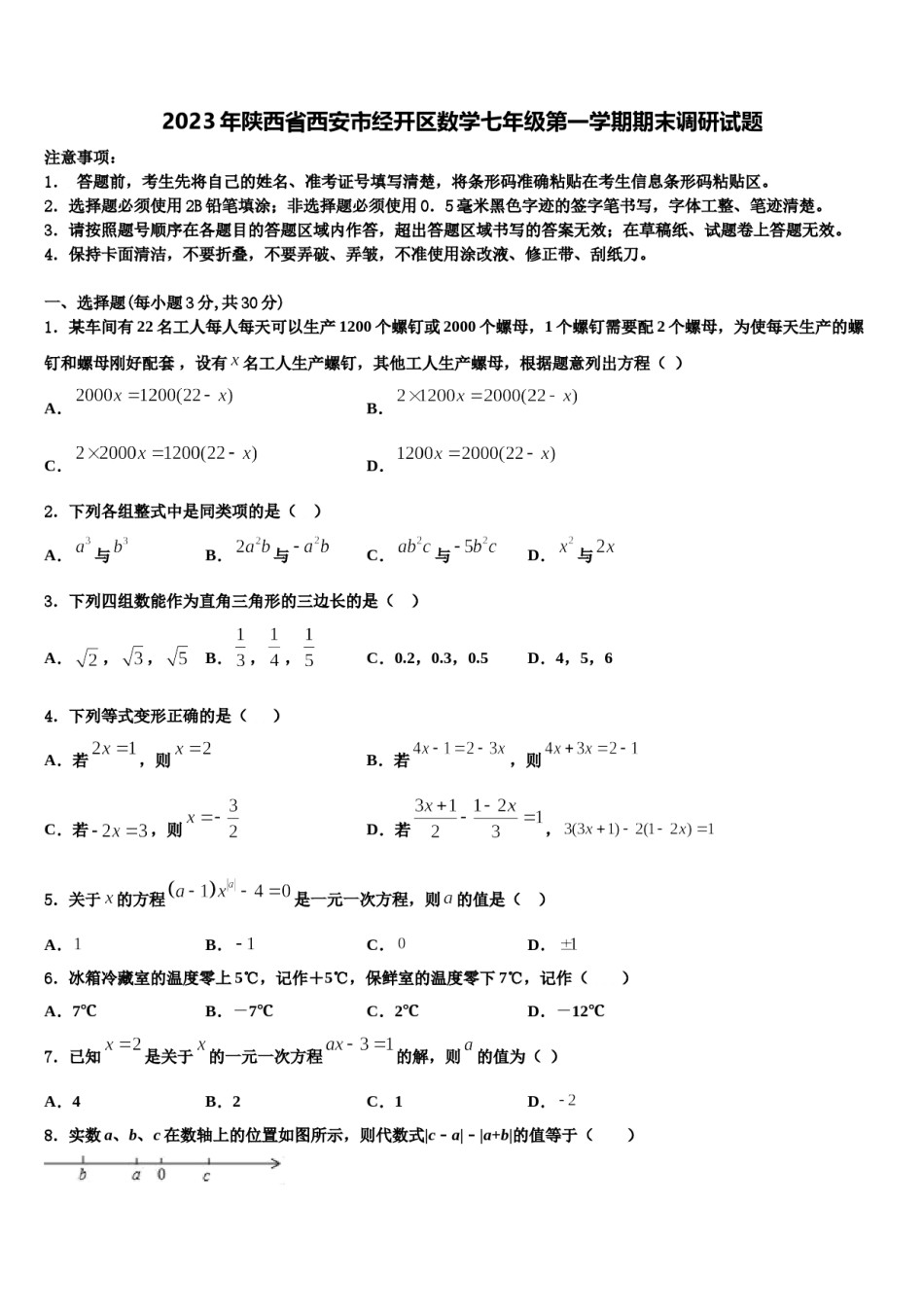 2023年陕西省西安市经开区数学七年级第一学期期末调研试题含解析.doc_第1页