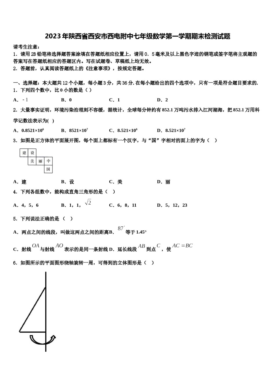 2023年陕西省西安市西电附中七年级数学第一学期期末检测试题含解析.doc_第1页