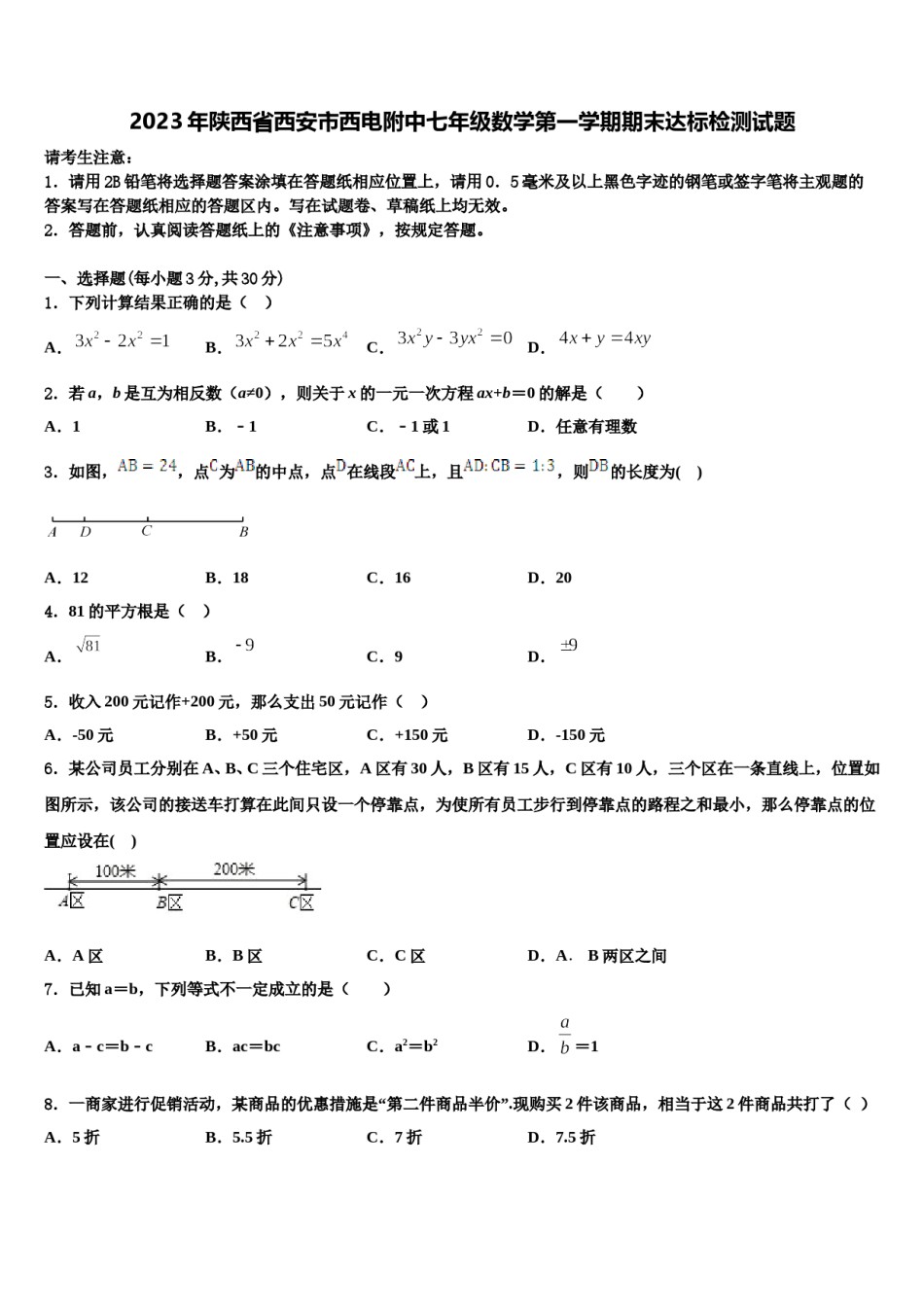 2023年陕西省西安市西电附中七年级数学第一学期期末达标检测试题含解析.doc_第1页
