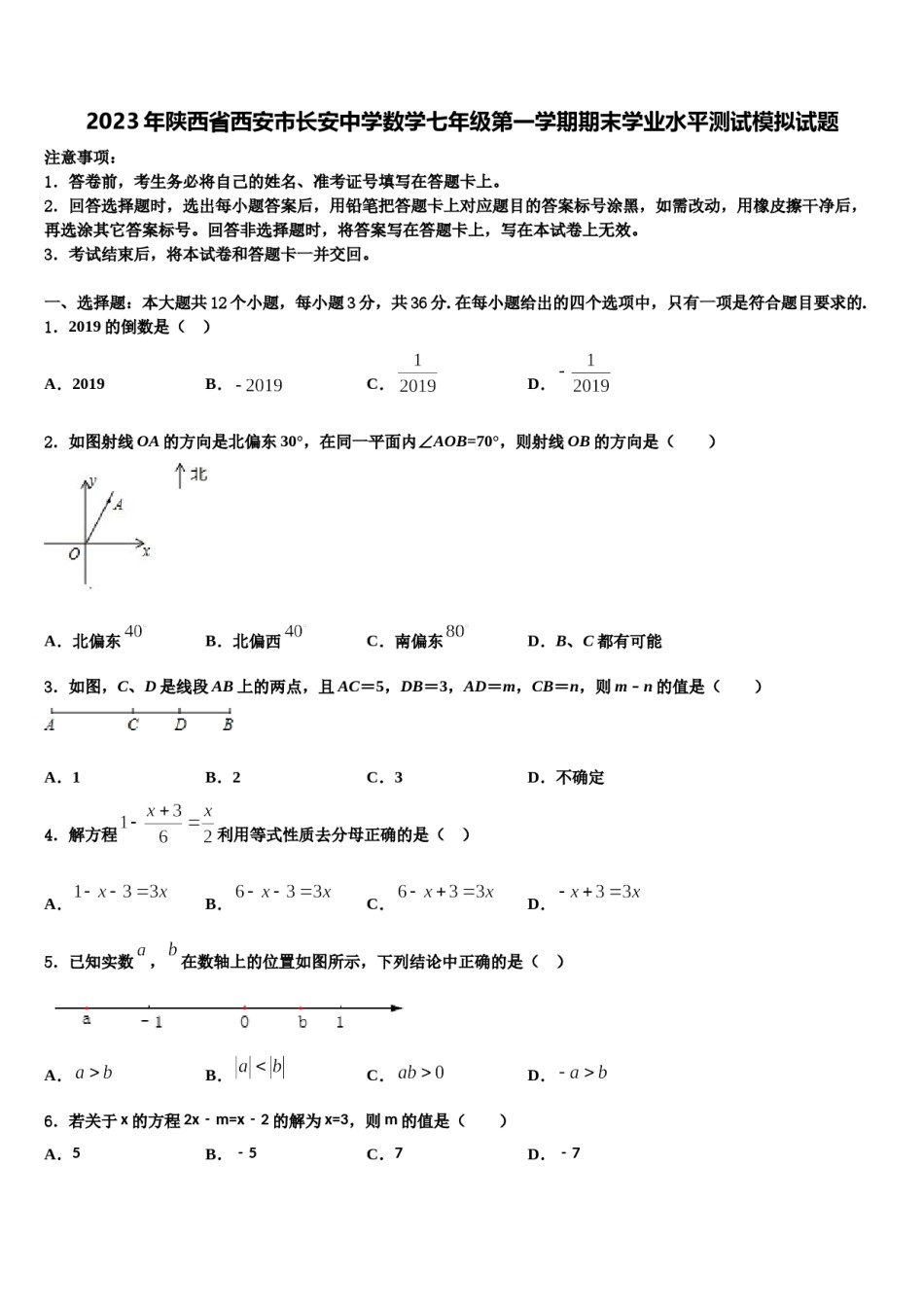2023年陕西省西安市长安中学数学七年级第一学期期末学业水平测试模拟试题含解析.doc_第1页