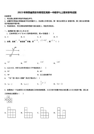2023年陕西省西安市雁塔区高新一中数学七上期末联考试题含解析.doc