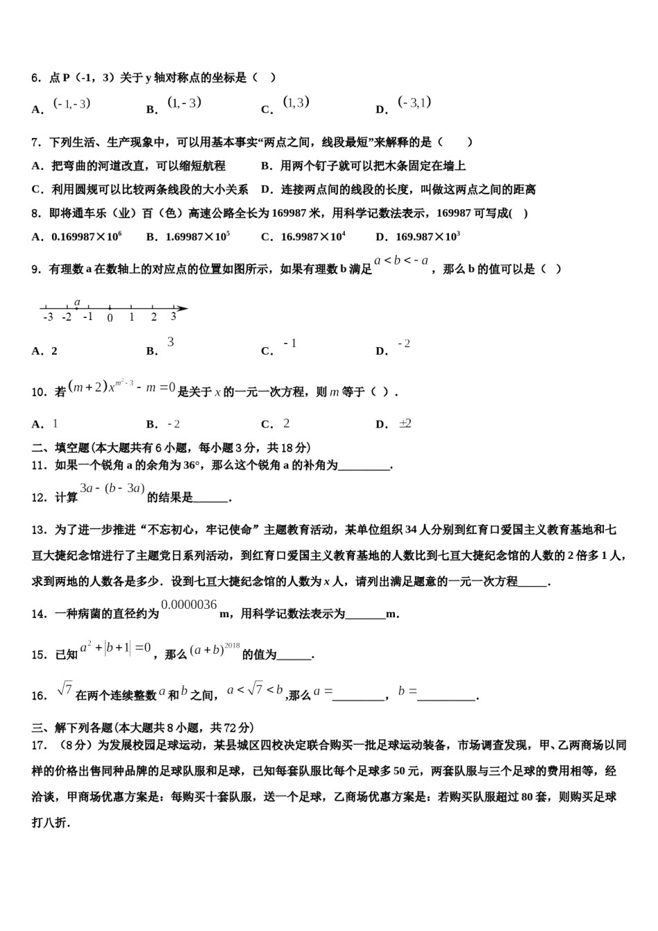 2023年陕西省西安航天中学数学七年级第一学期期末预测试题含解析.doc_第2页