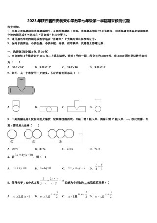 2023年陕西省西安航天中学数学七年级第一学期期末预测试题含解析.doc