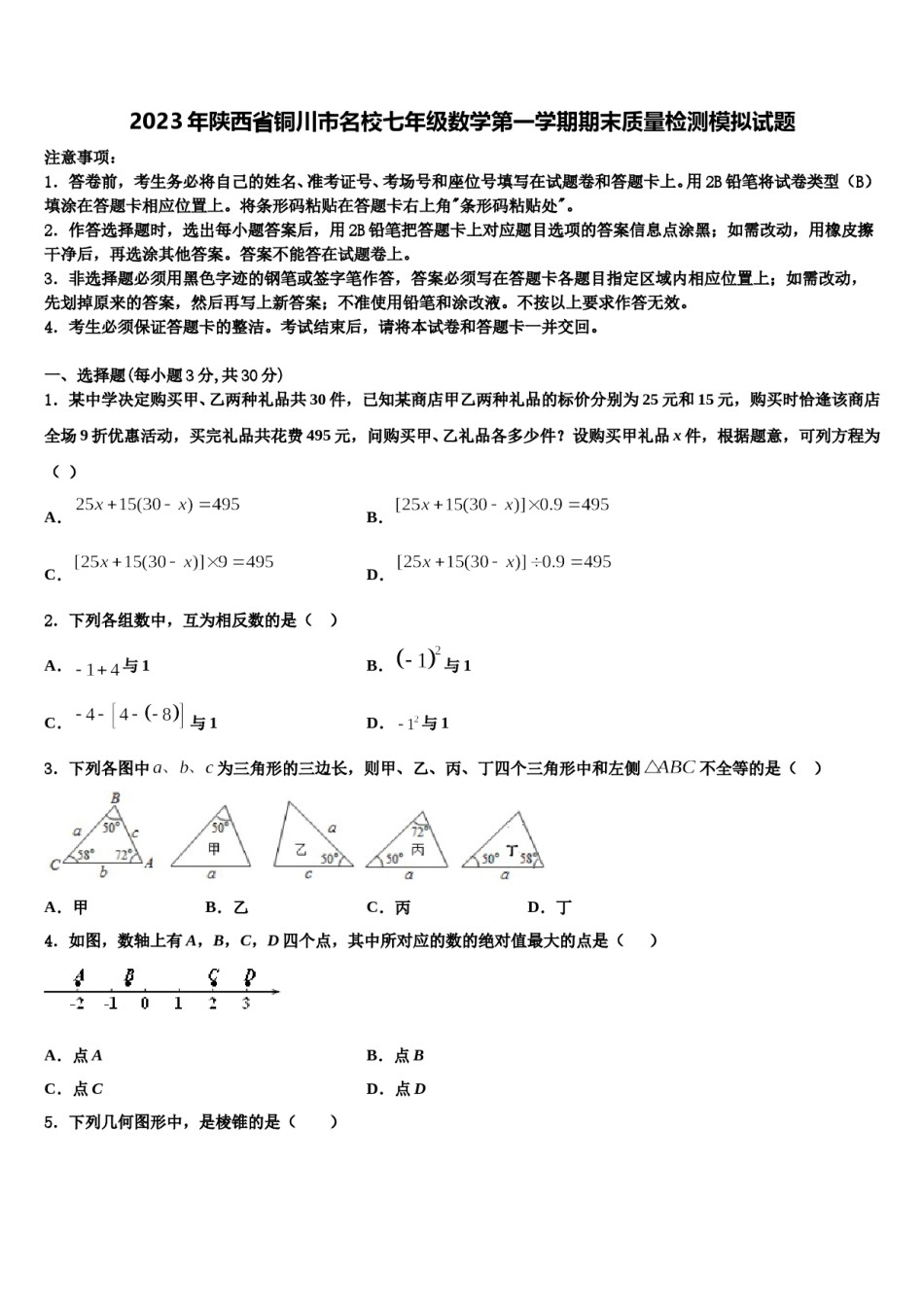 2023年陕西省铜川市名校七年级数学第一学期期末质量检测模拟试题含解析.doc_第1页