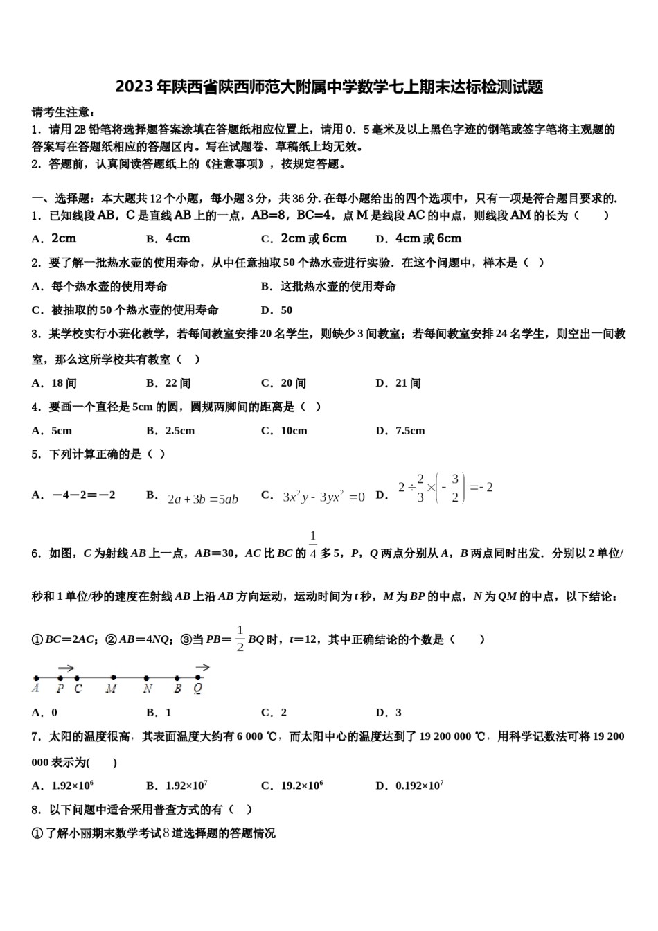 2023年陕西省陕西师范大附属中学数学七上期末达标检测试题含解析.doc_第1页