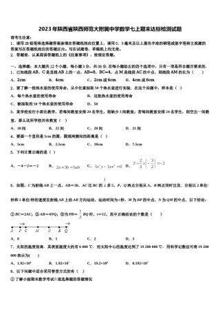 2023年陕西省陕西师范大附属中学数学七上期末达标检测试题含解析.doc