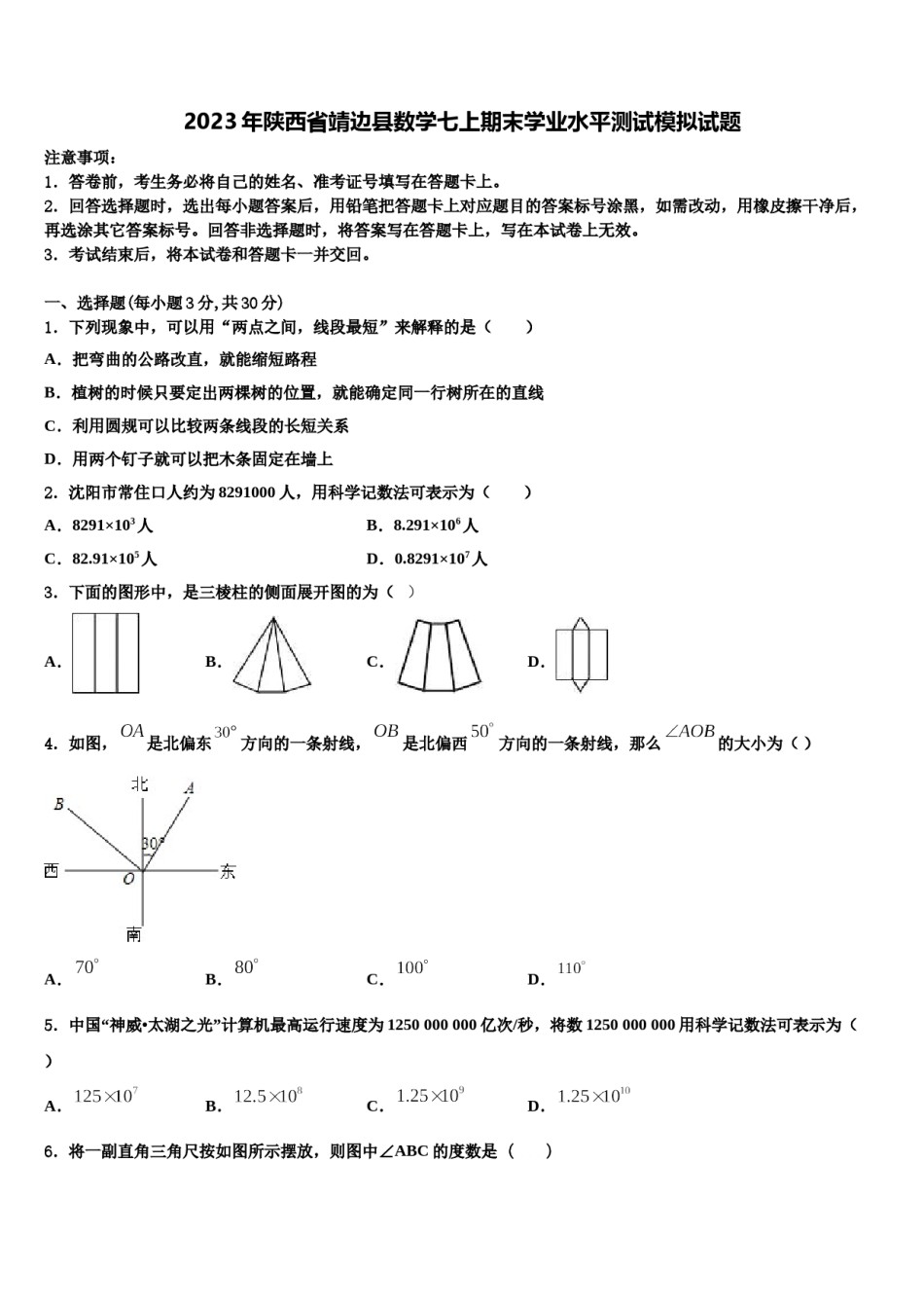 2023年陕西省靖边县数学七上期末学业水平测试模拟试题含解析.doc_第1页