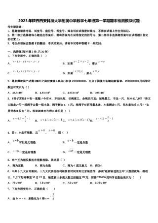 2023年陕西西安科技大学附属中学数学七年级第一学期期末检测模拟试题含解析.doc