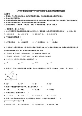 2023年青岛市高中学段学校数学七上期末检测模拟试题含解析.doc