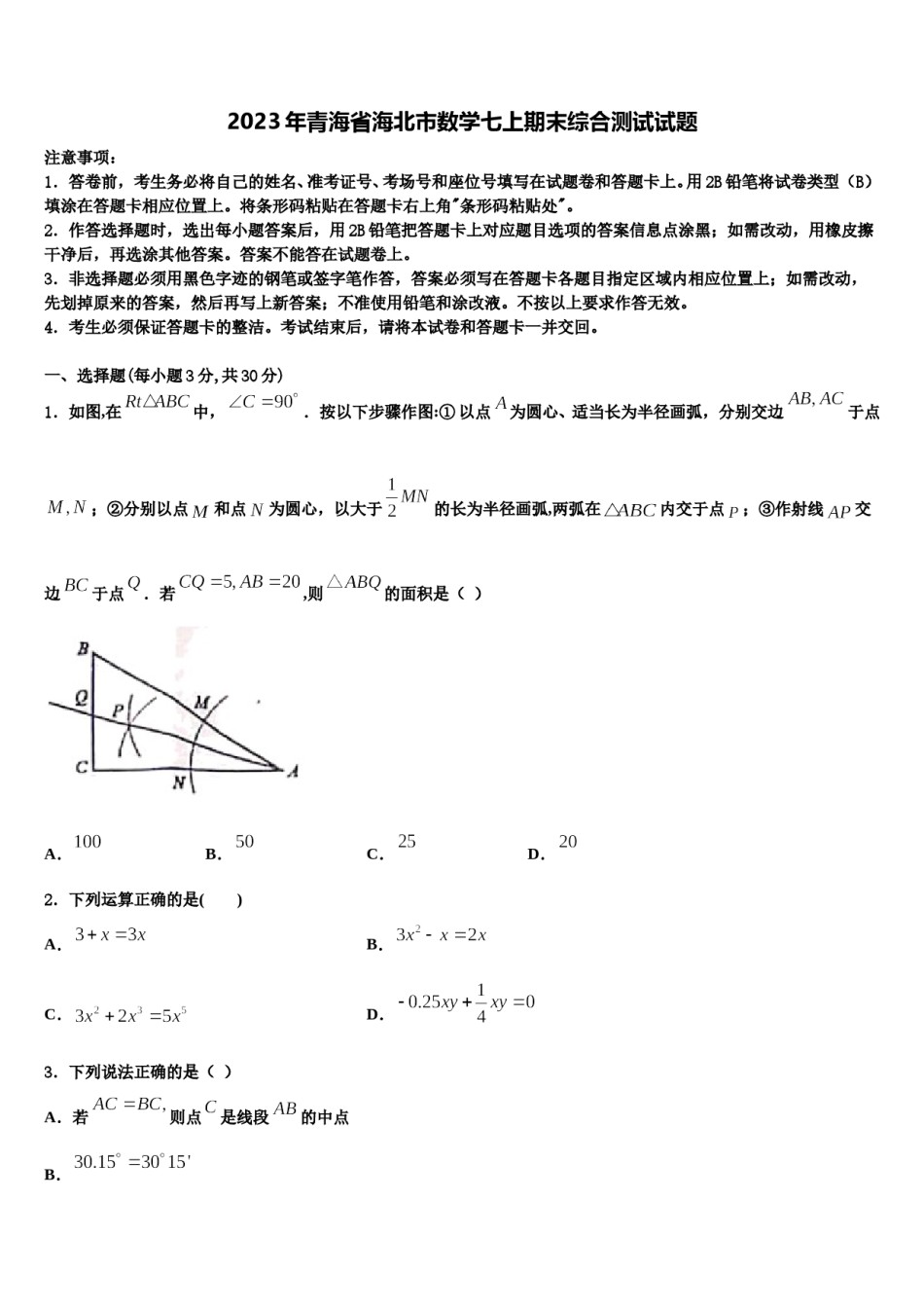 2023年青海省海北市数学七上期末综合测试试题含解析.doc_第1页