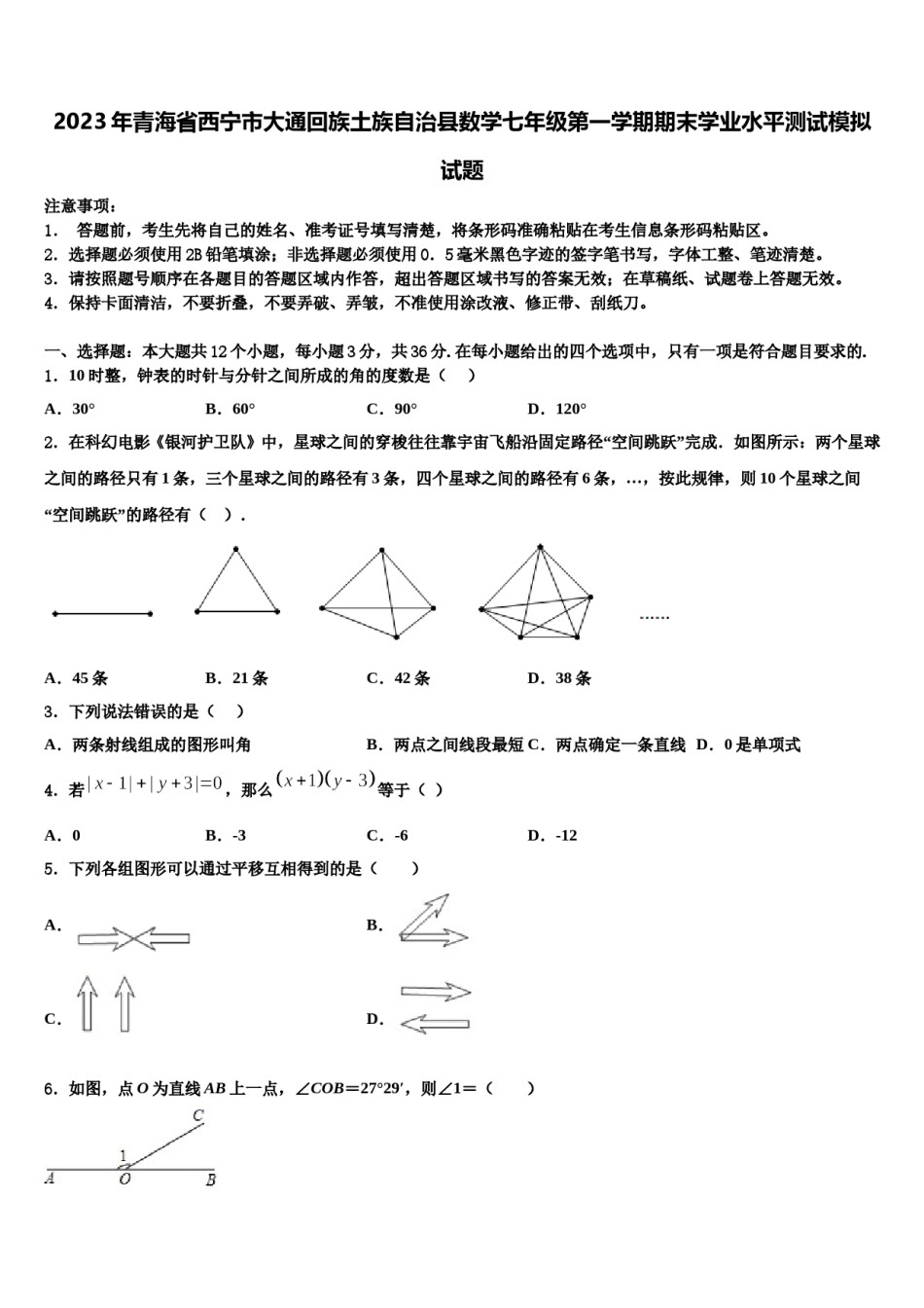 2023年青海省西宁市大通回族土族自治县数学七年级第一学期期末学业水平测试模拟试题含解析.doc_第1页