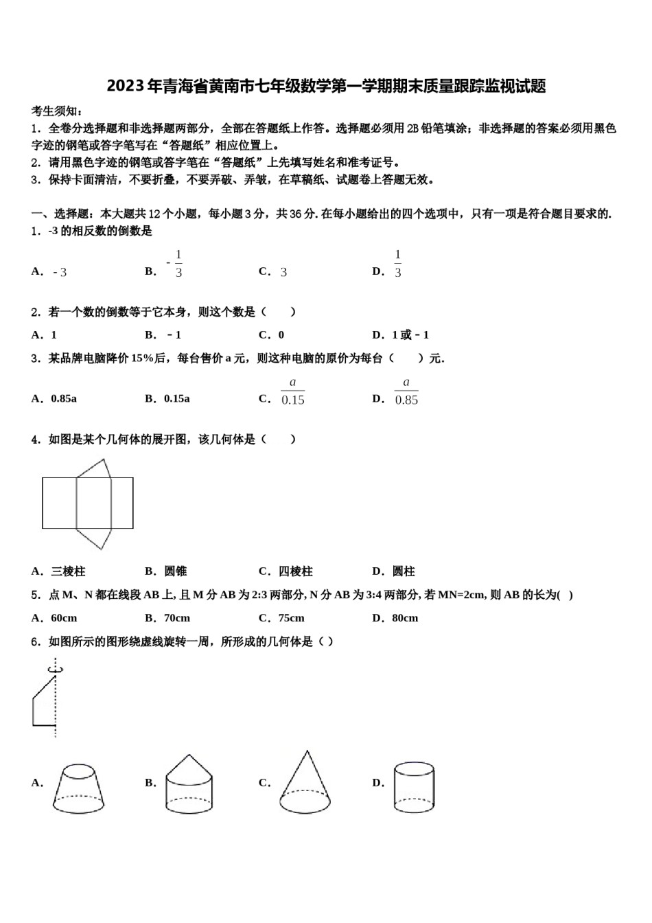 2023年青海省黄南市七年级数学第一学期期末质量跟踪监视试题含解析.doc_第1页