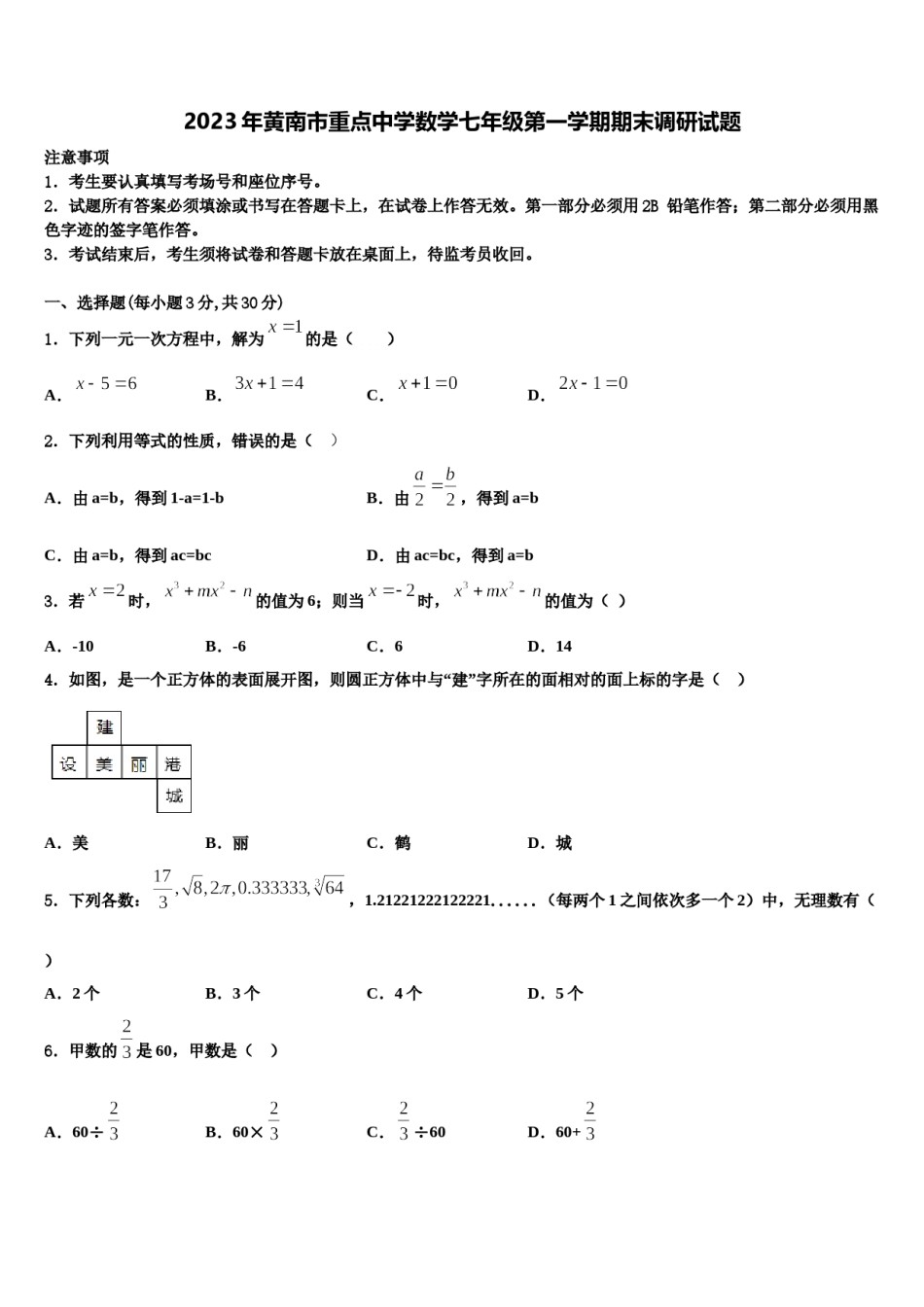 2023年黄南市重点中学数学七年级第一学期期末调研试题含解析.doc_第1页