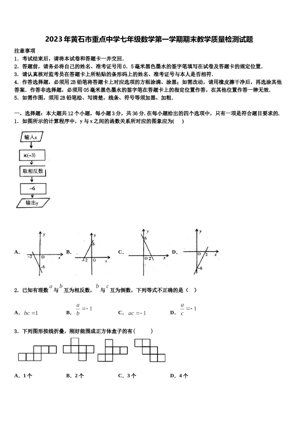 2023年黄石市重点中学七年级数学第一学期期末教学质量检测试题含解析.doc_第1页