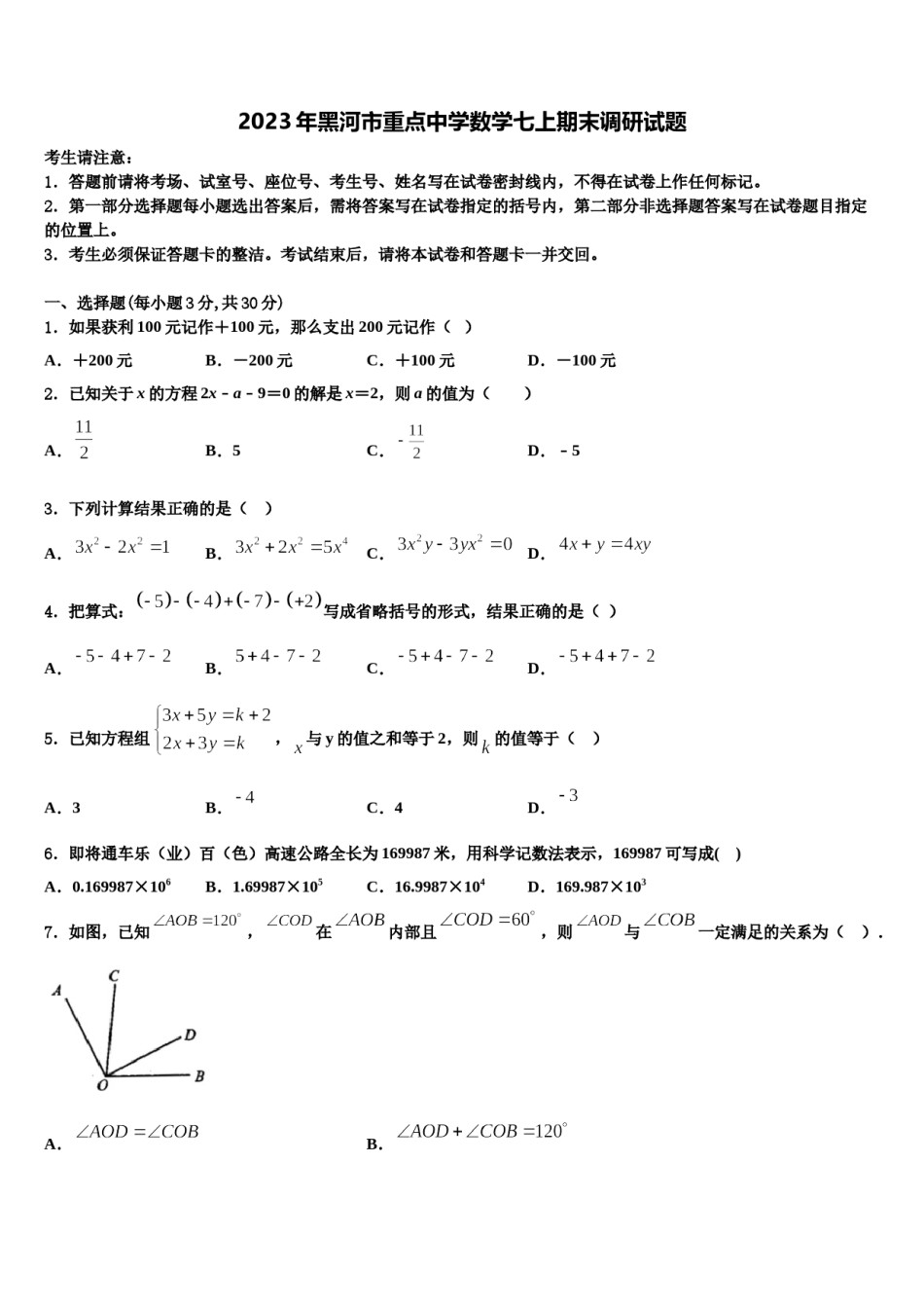 2023年黑河市重点中学数学七上期末调研试题含解析.doc_第1页