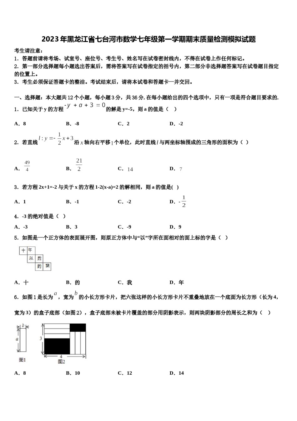 2023年黑龙江省七台河市数学七年级第一学期期末质量检测模拟试题含解析.doc_第1页