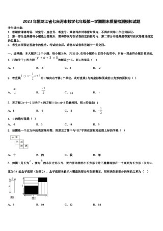 2023年黑龙江省七台河市数学七年级第一学期期末质量检测模拟试题含解析.doc