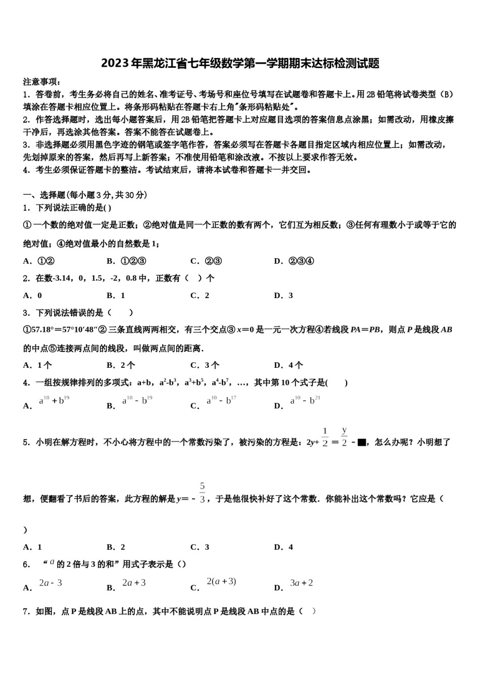 2023年黑龙江省七年级数学第一学期期末达标检测试题含解析.doc_第1页