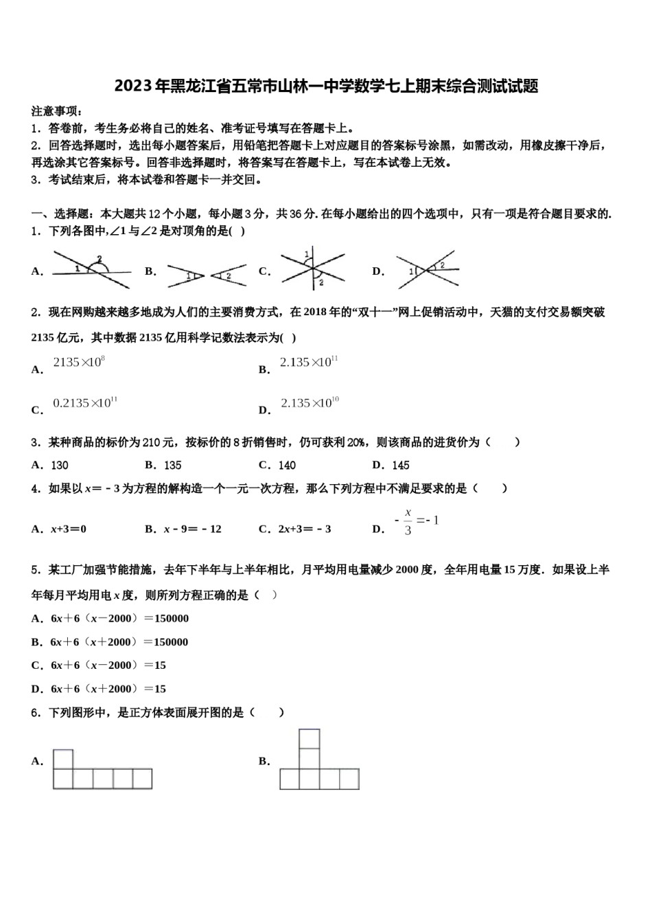 2023年黑龙江省五常市山林一中学数学七上期末综合测试试题含解析.doc_第1页