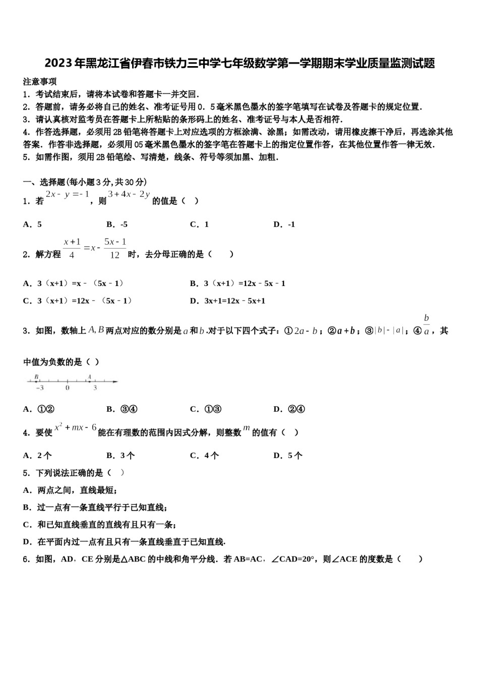 2023年黑龙江省伊春市铁力三中学七年级数学第一学期期末学业质量监测试题含解析.doc_第1页