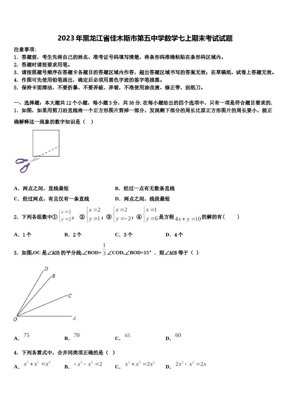 2023年黑龙江省佳木斯市第五中学数学七上期末考试试题含解析.doc_第1页