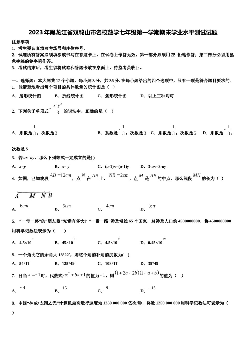 2023年黑龙江省双鸭山市名校数学七年级第一学期期末学业水平测试试题含解析.doc_第1页