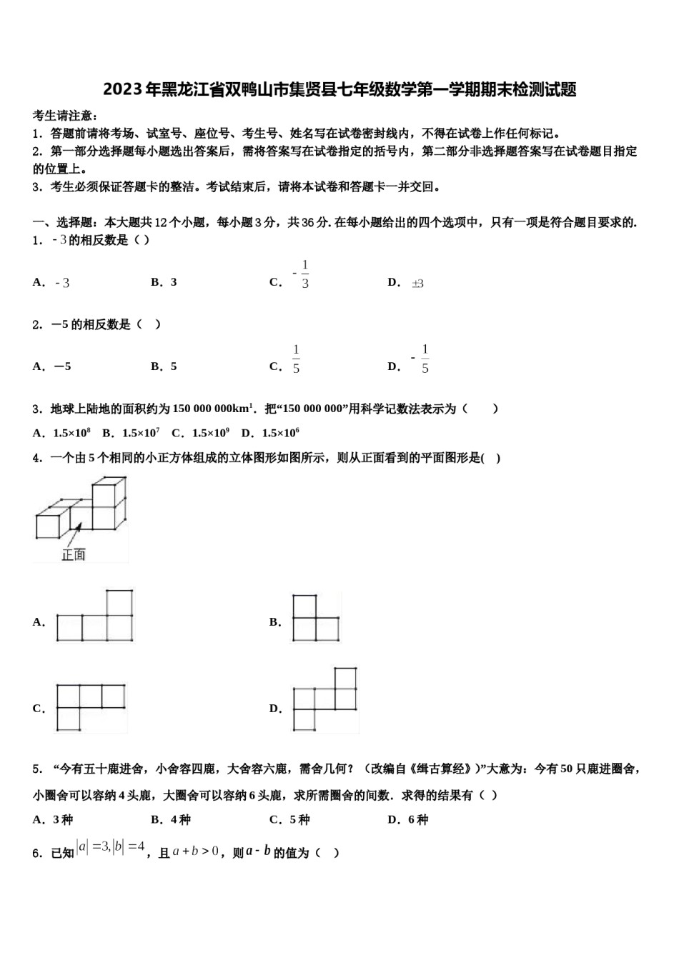 2023年黑龙江省双鸭山市集贤县七年级数学第一学期期末检测试题含解析.doc_第1页