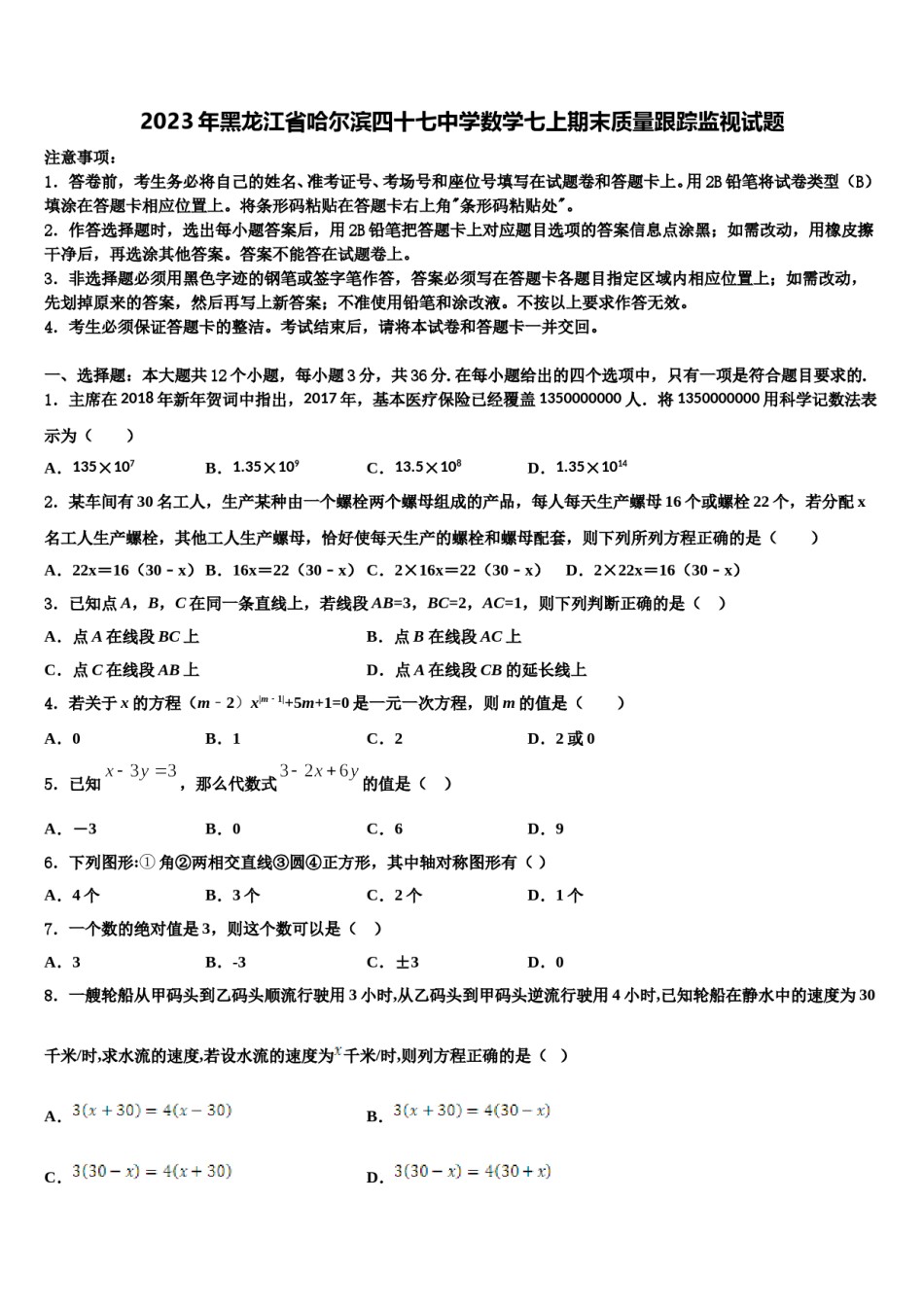 2023年黑龙江省哈尔滨四十七中学数学七上期末质量跟踪监视试题含解析.doc_第1页