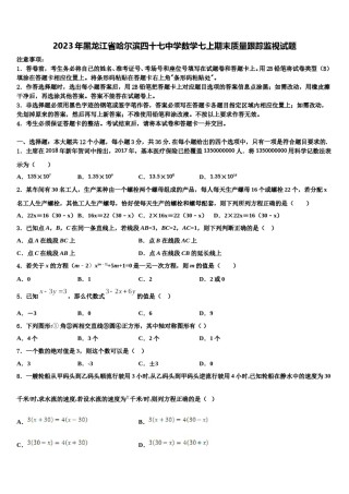 2023年黑龙江省哈尔滨四十七中学数学七上期末质量跟踪监视试题含解析.doc