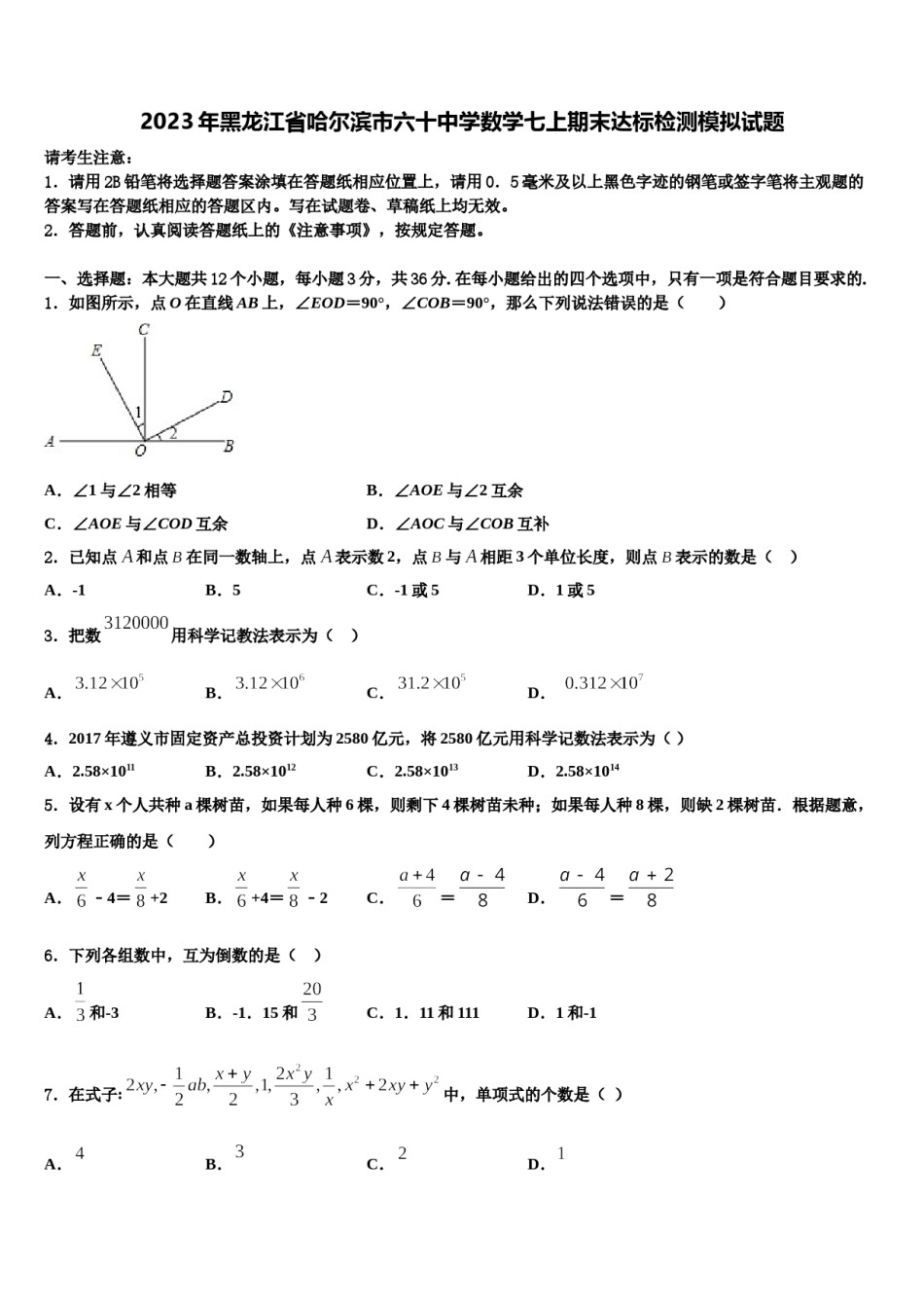 2023年黑龙江省哈尔滨市六十中学数学七上期末达标检测模拟试题含解析.doc_第1页