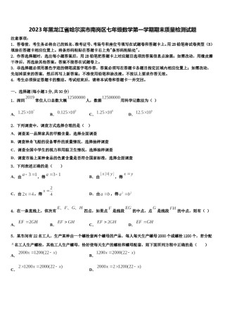 2023年黑龙江省哈尔滨市南岗区七年级数学第一学期期末质量检测试题含解析.doc