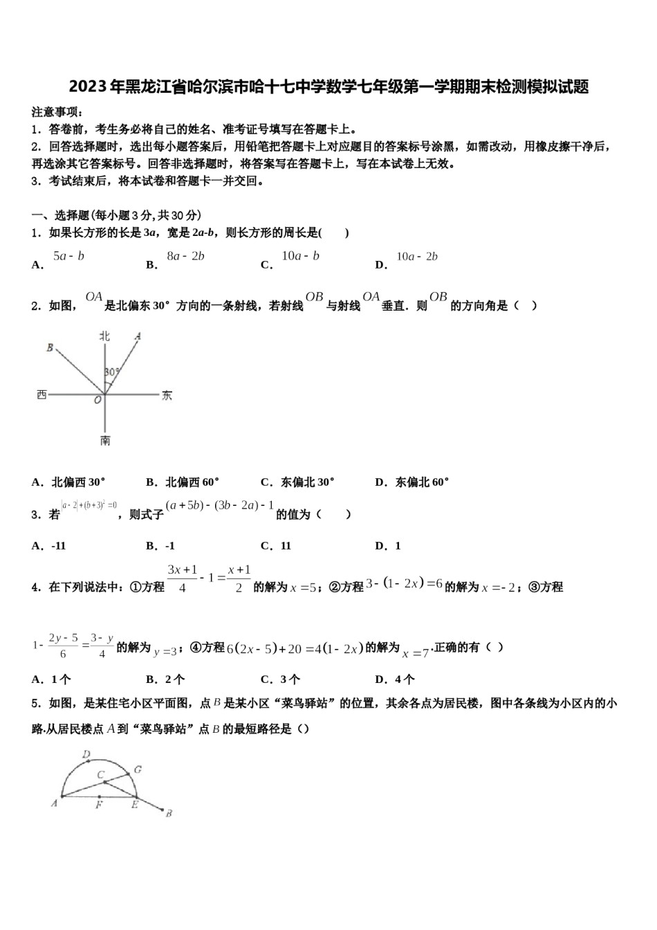 2023年黑龙江省哈尔滨市哈十七中学数学七年级第一学期期末检测模拟试题含解析.doc_第1页