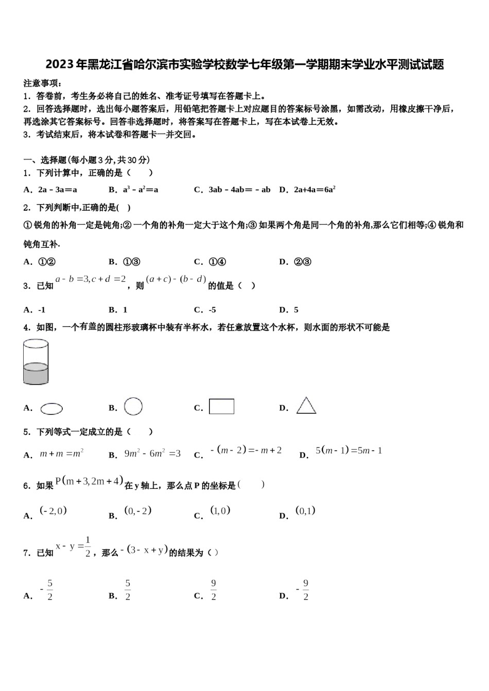 2023年黑龙江省哈尔滨市实验学校数学七年级第一学期期末学业水平测试试题含解析.doc_第1页