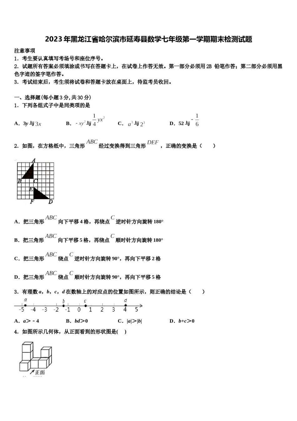 2023年黑龙江省哈尔滨市延寿县数学七年级第一学期期末检测试题含解析.doc_第1页