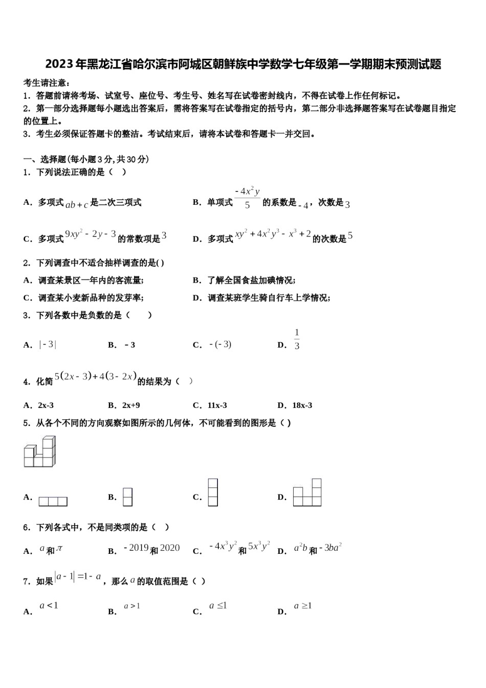 2023年黑龙江省哈尔滨市阿城区朝鲜族中学数学七年级第一学期期末预测试题含解析.doc_第1页
