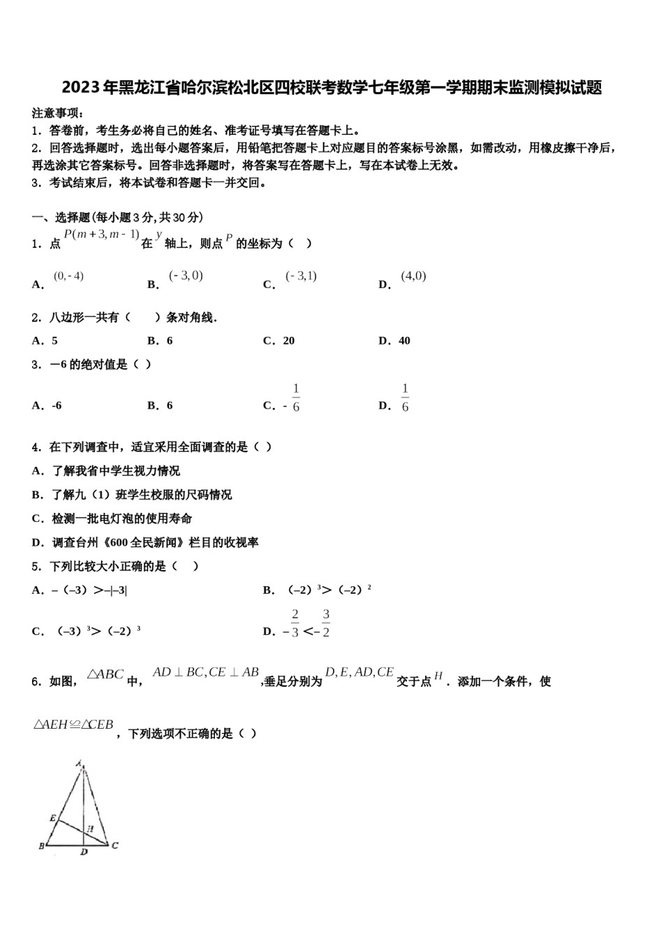 2023年黑龙江省哈尔滨松北区四校联考数学七年级第一学期期末监测模拟试题含解析.doc_第1页