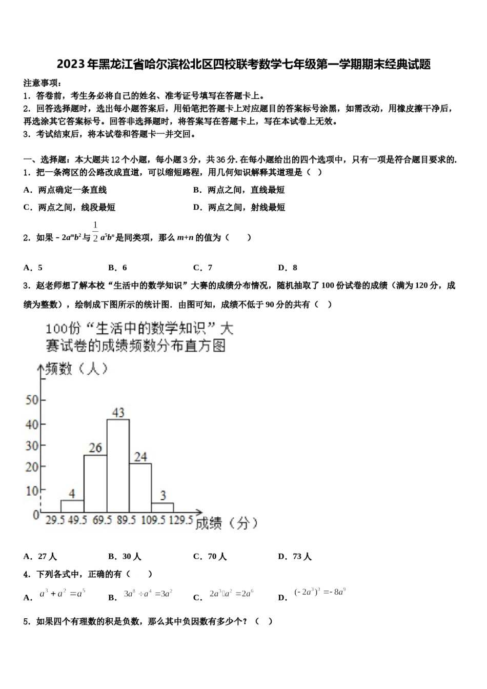 2023年黑龙江省哈尔滨松北区四校联考数学七年级第一学期期末经典试题含解析.doc_第1页