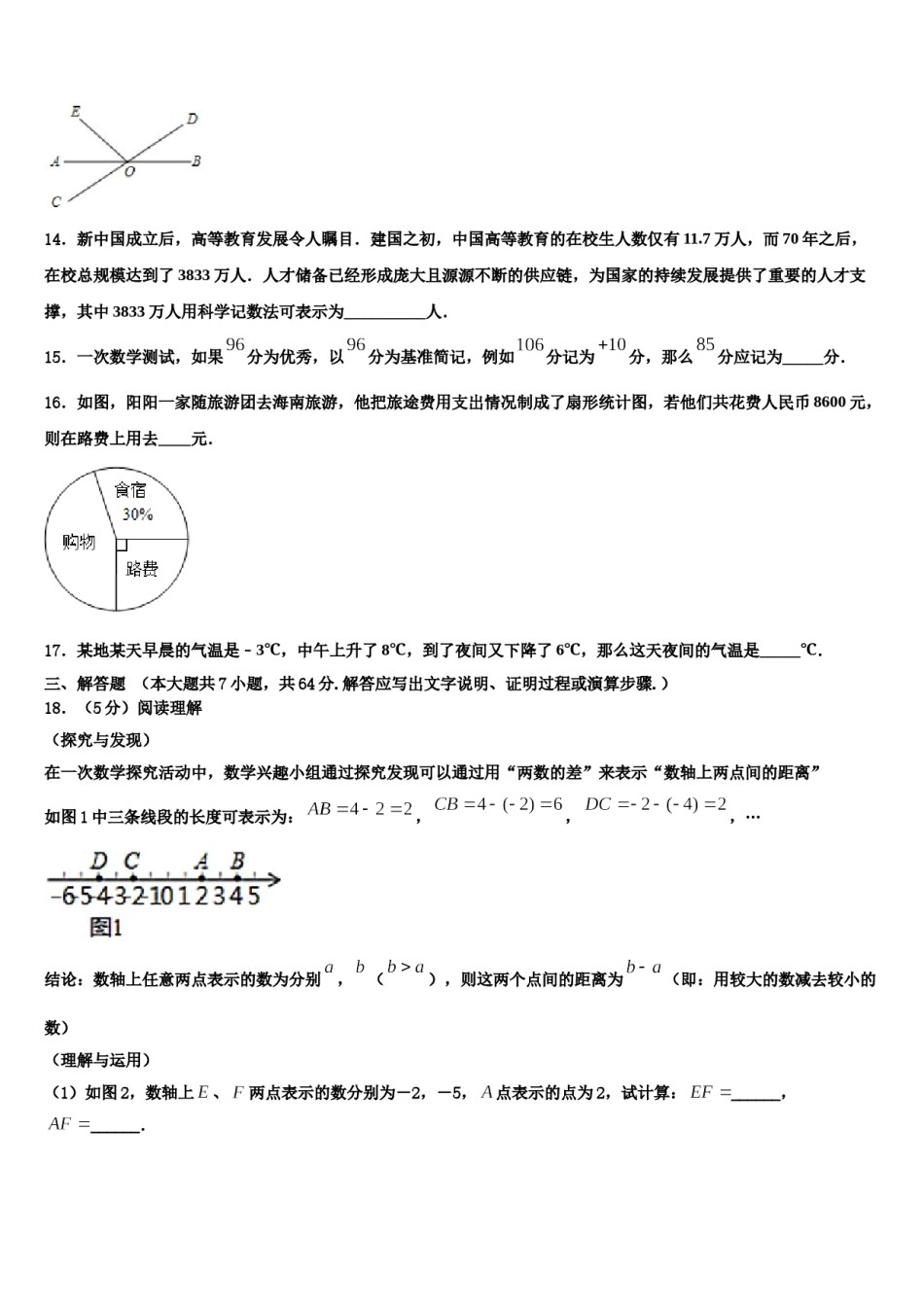 2023年黑龙江省哈尔滨松北区四校联考数学七年级第一学期期末经典试题含解析.doc_第3页