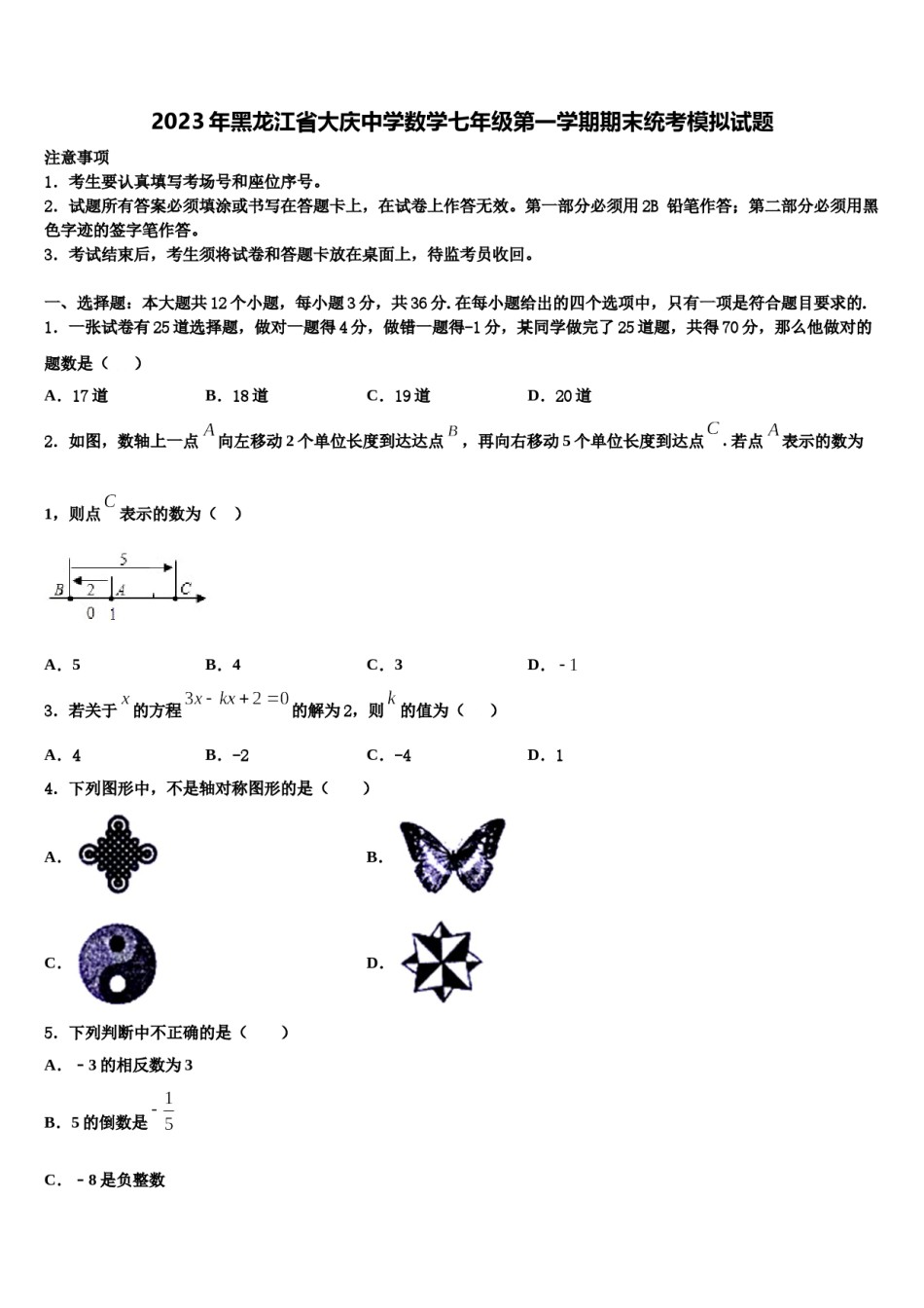 2023年黑龙江省大庆中学数学七年级第一学期期末统考模拟试题含解析.doc_第1页