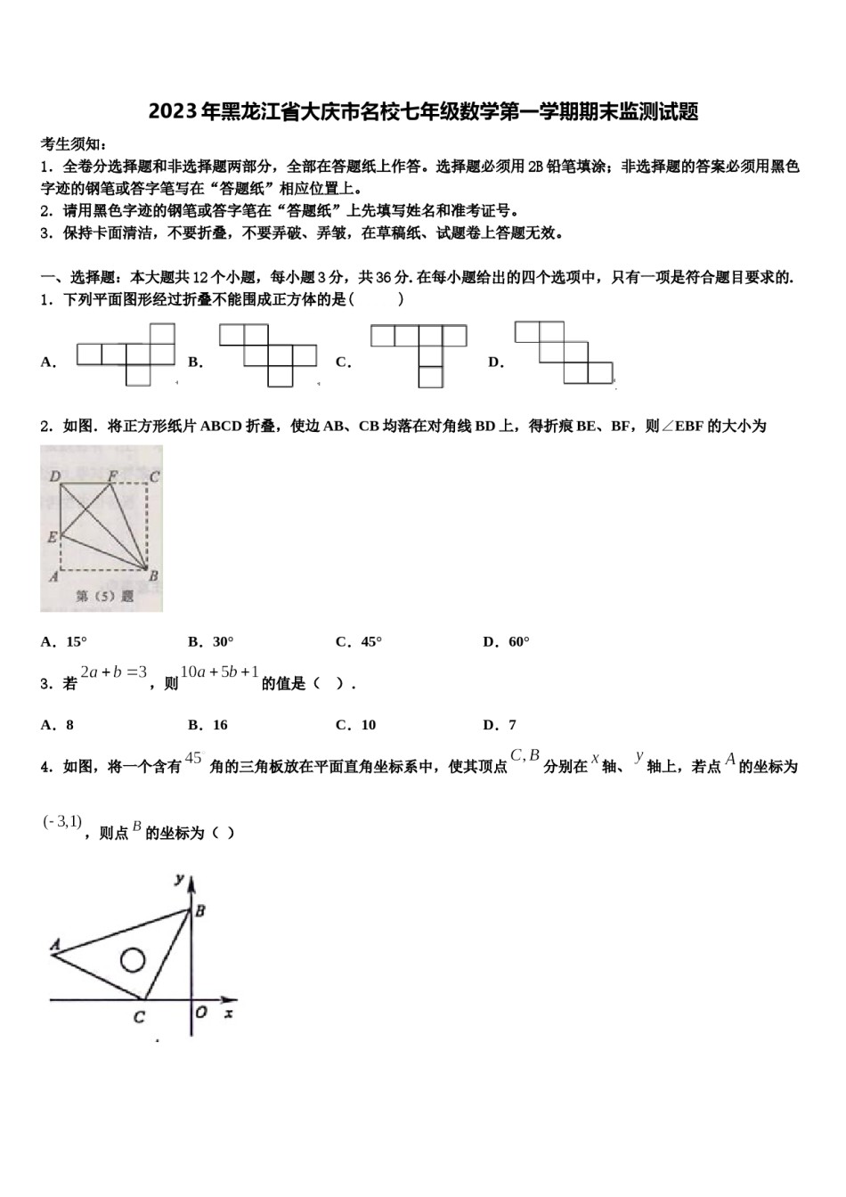 2023年黑龙江省大庆市名校七年级数学第一学期期末监测试题含解析.doc_第1页