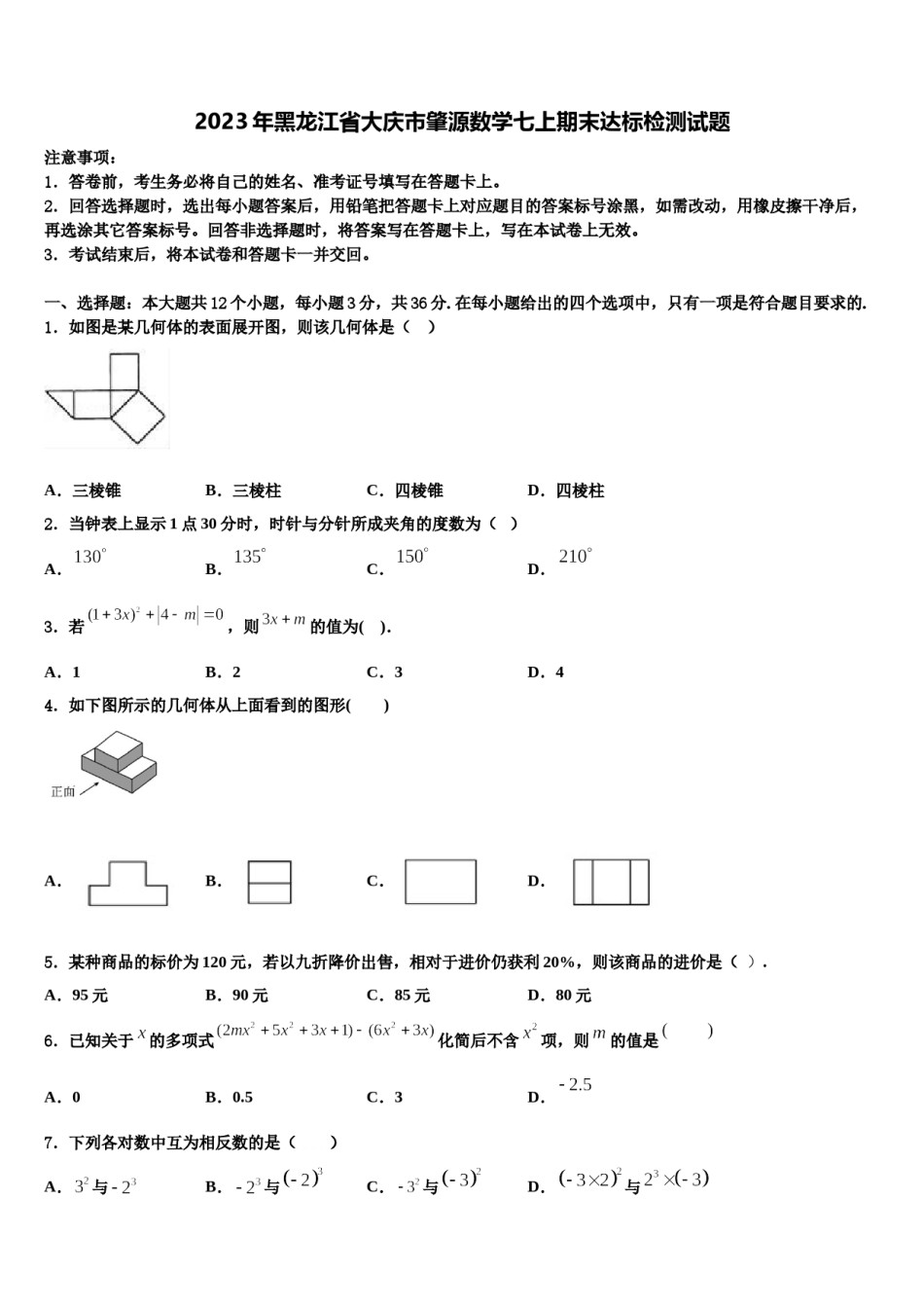 2023年黑龙江省大庆市肇源数学七上期末达标检测试题含解析.doc_第1页