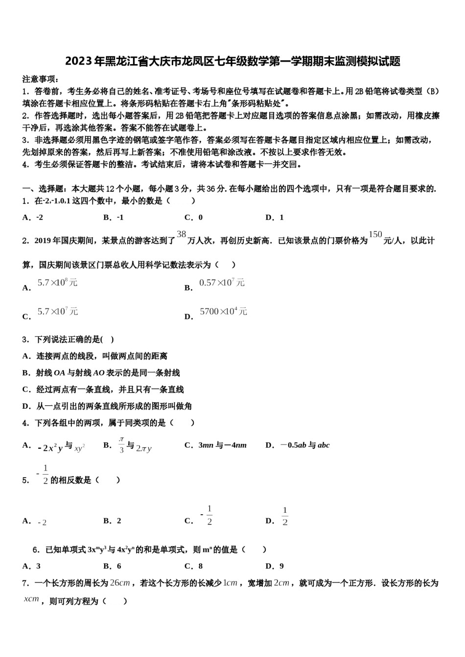2023年黑龙江省大庆市龙凤区七年级数学第一学期期末监测模拟试题含解析.doc_第1页
