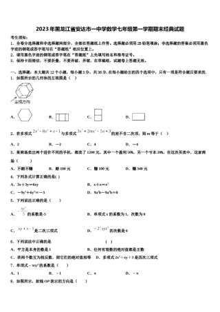 2023年黑龙江省安达市一中学数学七年级第一学期期末经典试题含解析.doc