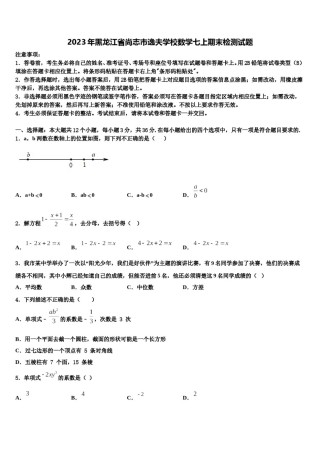 2023年黑龙江省尚志市逸夫学校数学七上期末检测试题含解析.doc