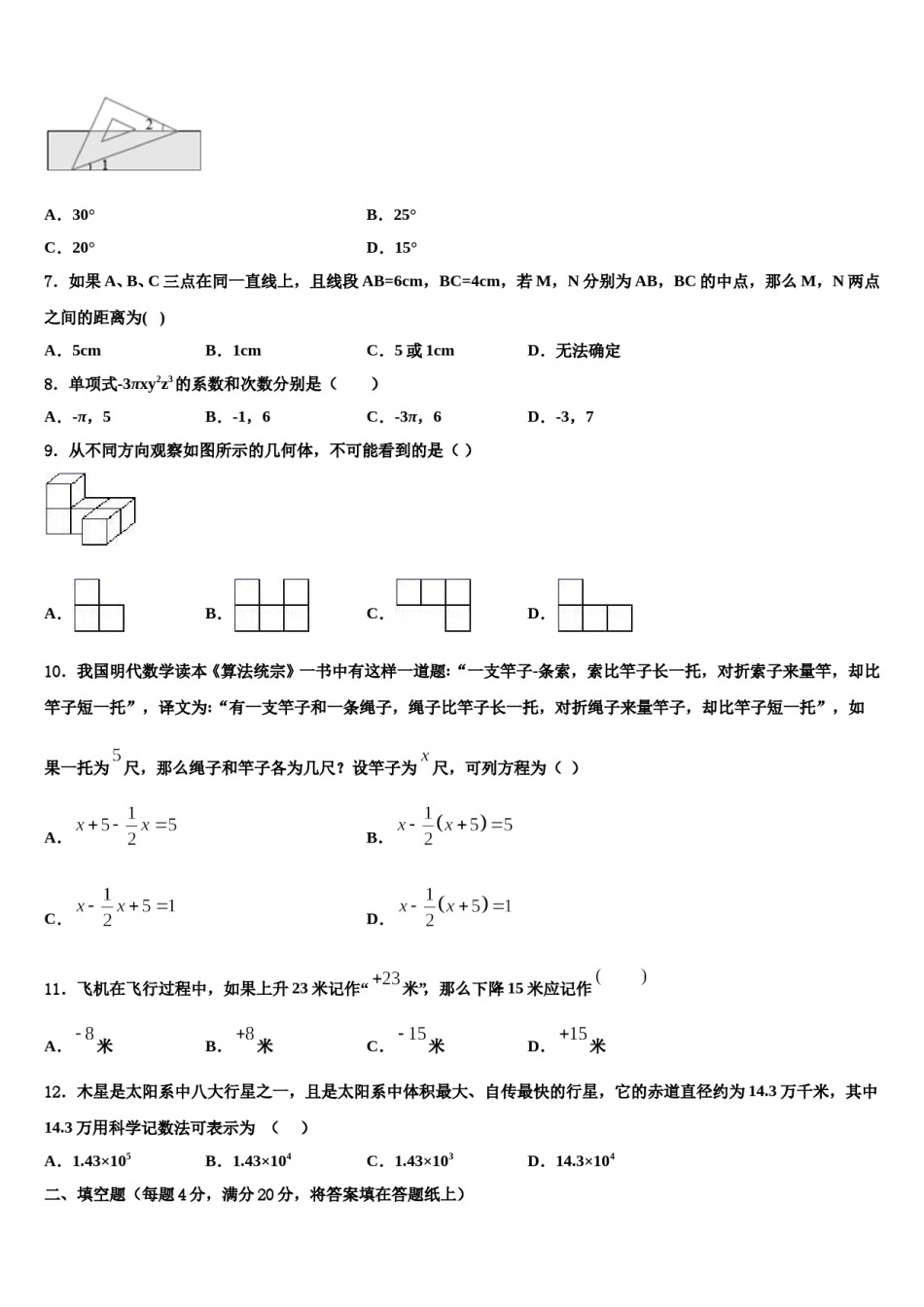 2023年黑龙江省绥化市数学七年级第一学期期末学业水平测试模拟试题含解析.doc_第2页